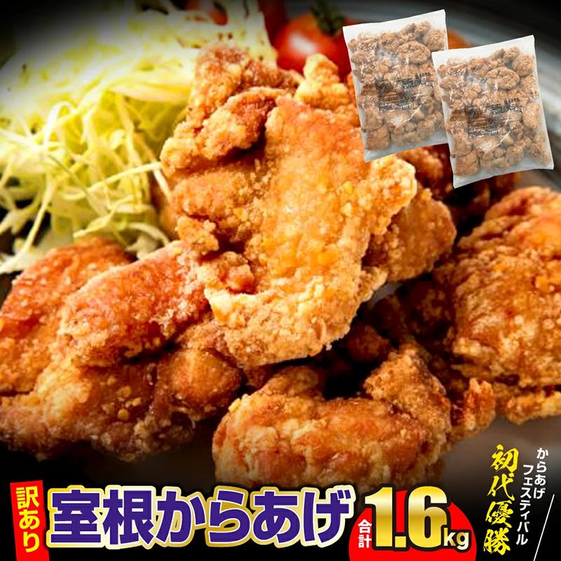 土曜はナニする！？で紹介されました！訳あり 唐揚げ 1.6kg(小分け800g×2袋) ＼選べる回数・内容量／ おかず から揚げ からあげ 室根からあげ 冷凍 惣菜 鶏肉 鶏もも いわいどり チキン 小分け レンジで簡単 レンジ 業務用 ギフト レシピ 国産 詰合せ 人気 おすすめ 定期便 オヤマ 送料無料 岩手県 一関市