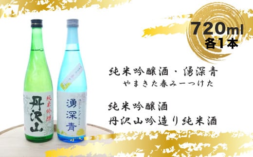 【先行予約】湧深青やまきた春みーつけた720ml×1本＆丹沢山吟造り純米酒720ml×1本（オリジナルカード付）＜出荷開始：2024年2月10日～2024年5月7日＞【 飲み比べ 飲み比べセット 期間限定 酒 お酒 日本酒 純米 純米吟醸 4合瓶 2本セット 720ml 丹沢山 高級 熱燗 ギフト お祝い 神奈川県 山北町 】