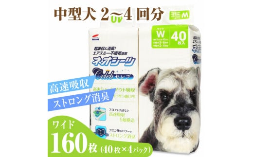 ペットシーツ 「ネオシーツセレブ ワイド」160枚 (40枚 × 4パック) 大容量 高速吸収 ストロング消臭 クエン酸 コーチョー 富士市 ペット 日用品(a1748)