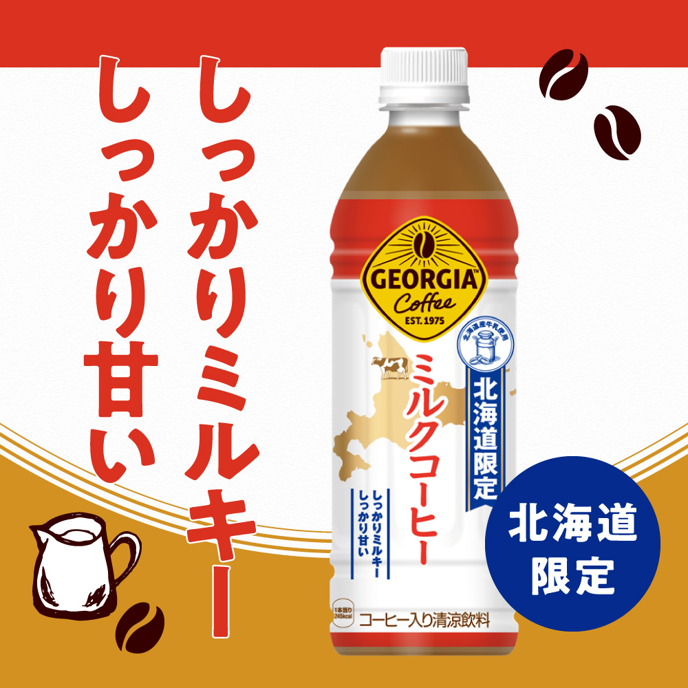 【2ヶ月定期便】【北海道限定】ジョージア ミルクコーヒー500mlPET×48本 ｜ コーヒー 北海道産 牛乳 ジョージア ドリンク ソフトドリンク 北海道 札幌市