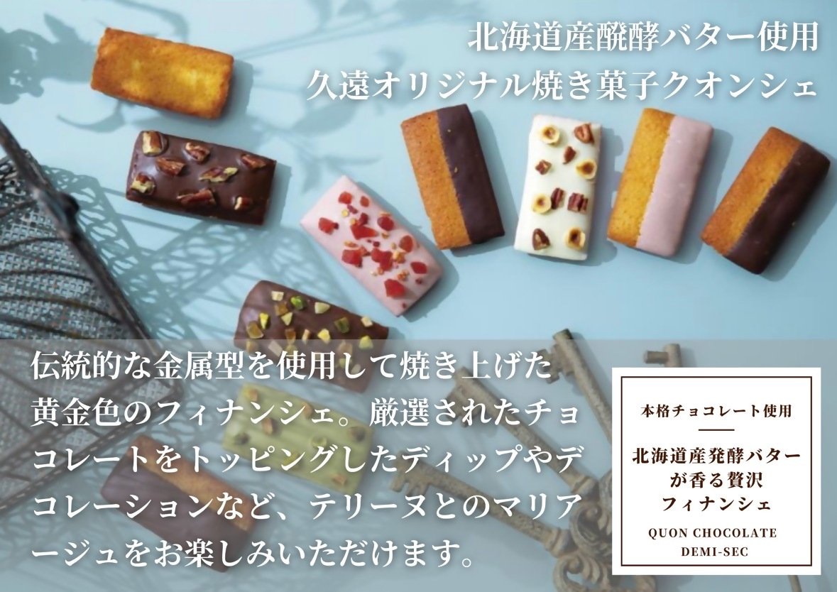【久遠チョコレートDEMISEC犬山店】焼き菓子１２個入セット｜焼菓子 おやつ 洋菓子 スイーツ デザート おやつ お土産 おいしい ご褒美 プレゼント QUON クオンシェ フィナンシェ 12個 贈
