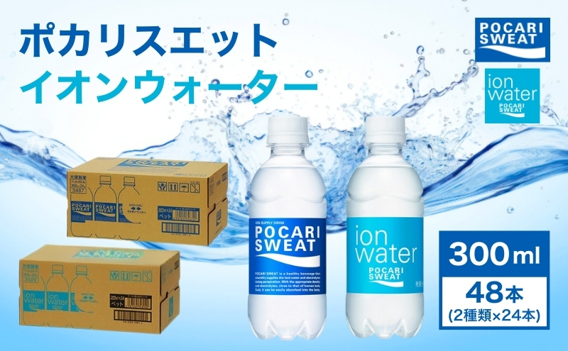 ポカリスエット イオンウォーター 300ml 48本 ( 2種類 × 24本 ) 大塚製薬 ポカリ スポーツドリンク スポーツ イオン飲料 トレーニング アウトドア 飲み物 熱中症対策 健康 人気
