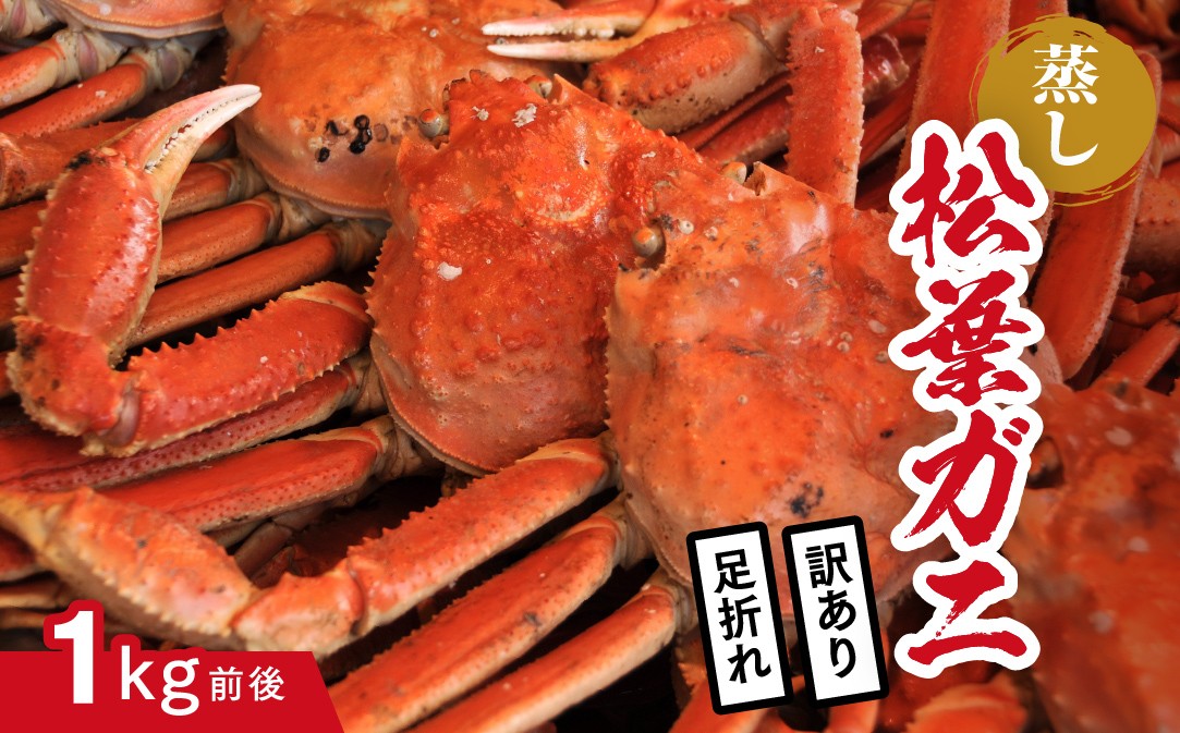 
                  【蒸し】訳あり足折れ松葉ガニ 1kg前後 ボイル カニ 蟹 松葉ガニ 松葉がに かに 鳥取 高間商店 日野町
                