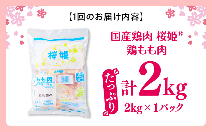 【全2回定期便】桜姫 鶏もも肉 2kg《厚真町》【東日本フード株式会社】 桜姫 国産鶏肉 鶏肉 鶏 とり肉 もも もも肉 鶏もも肉 冷凍 北海道 [AXBM023]