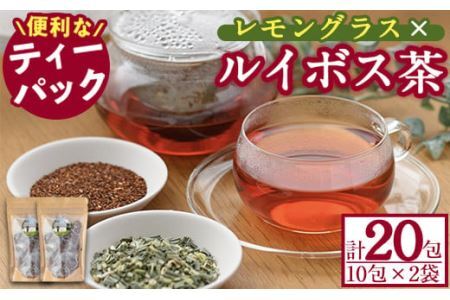 香りふわっと！福岡県産 レモングラス×ルイボス茶(10包×2袋・計20包) ルイボスティー ティーパック ノンカフェイン お茶 常温 常温保存【ksg0435】【RIEZONE】