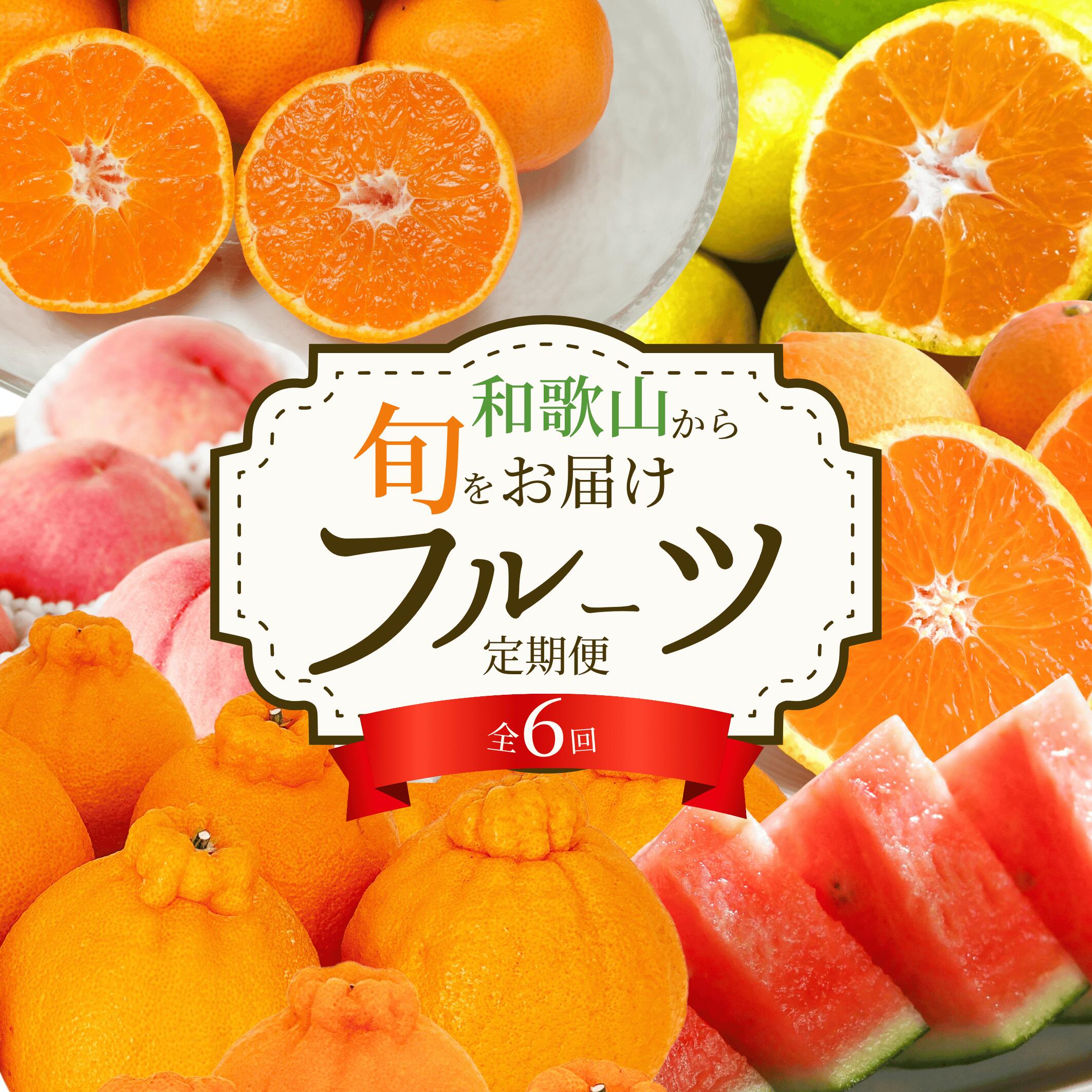 【ふるさと納税】【全6回】旬のフルーツ定期便 【田村みかん 紀州デコ(不知火) 清見オレンジ 小玉スイカ 桃 ゆら早生みかん】 和歌山の旬をお届け / みかん ミカン 温州みかん 有田みかん 不知火 デコポン 桃 もも モモ スイカ すいか 早生 柑橘 フルーツ 果物