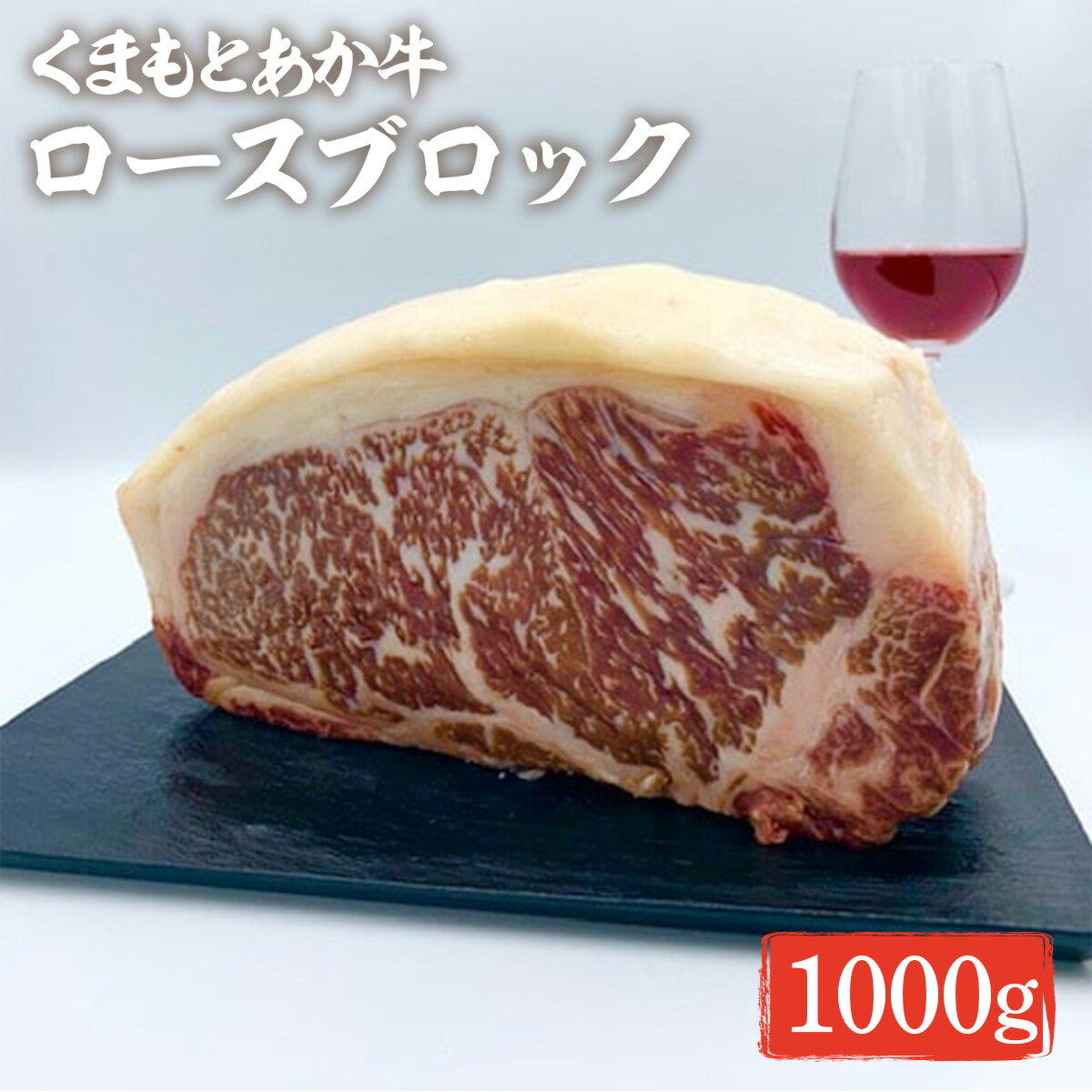 【ふるさと納税】くまもとあか牛 ロースブロック 1000g 送料無料 お肉 牛肉 熊本県産 九州産 赤牛 GI認証取得