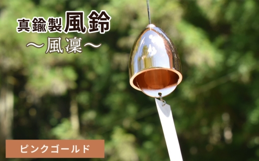 ～風凜～ 真鍮製 風鈴 ピンクゴールド [No.1159-05] ／ 真鍮風鈴 風鈴 真鍮 インテリア風鈴 日本製風鈴 金属風鈴 澄んだ音色 涼やかな音 夏インテリア 和風インテリア 玄関インテリア ベランダインテリア 風鈴インテリア 和モダン ギフト雑貨 玄関飾り 癒しインテリア クラフト風鈴 伝統素材 岐阜県
