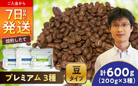 【ご褒美の一杯に】プレミアムコレクション 3種セット(豆) / 珈琲 コーヒー / 瀬戸市 / Ｃｏｆｆｅｅ　ＳＡＫＵＲＡ[BBAB146]