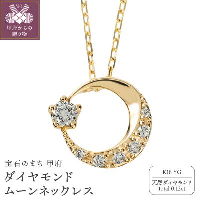 ふるさと納税 甲府市 K18イエローゴールド ダイヤモンドムーンネックレス J-379