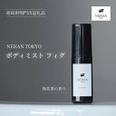 【ふるさと納税】【NEHAN TOKYO】ボディミスト フィグ 1本(60ml) ｜ ネハントウキョウ 入浴剤 美容 エプソムソルト エプソルト ミスト