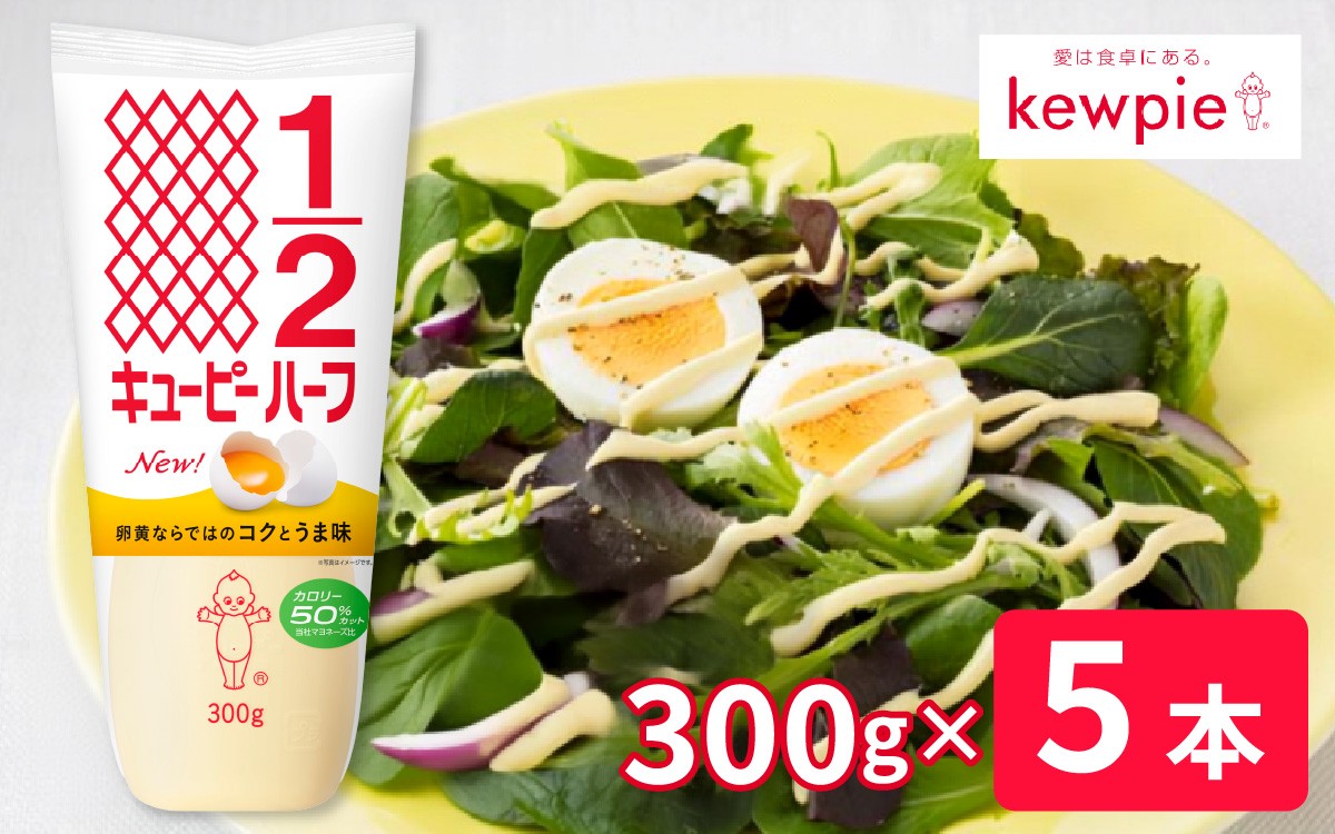 
                  キユーピーハーフ 300g x 5本 (キユーピー神戸工場) / キユーピー マヨネーズ セット キューピー  家庭用 日用品 調味料 常備用 定番
                