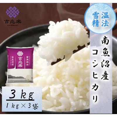 ふるさと納税 南魚沼市 【2026年10月発送　先行受付】南魚沼産こしひかり3kg　契約栽培　雪蔵貯蔵米 |  | 01