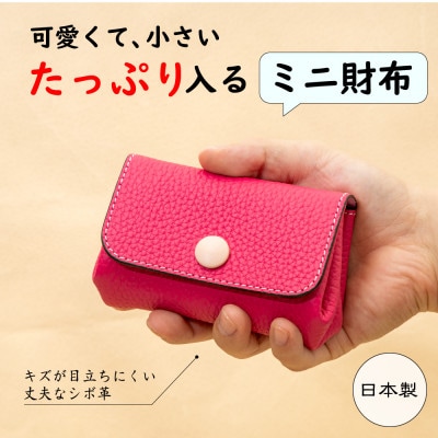 キズに強い型押し牛革のミニ財布[ファニーピンク]手のひらサイズに現金カードをたっぷり収納出来ます!