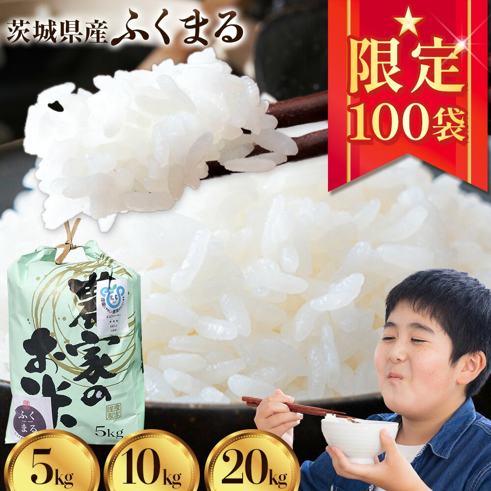 【ふるさと納税】 【予約受付】令和8年産 ふくまる 5kg × 1袋 10kg 5kg × 2袋 20kg 5kg × 4袋 白米 まちづくり河内株式会社かわち夢楽《2026年8月下旬頃より出荷開始》茨城県 河内町 米 こめ お米 ご飯