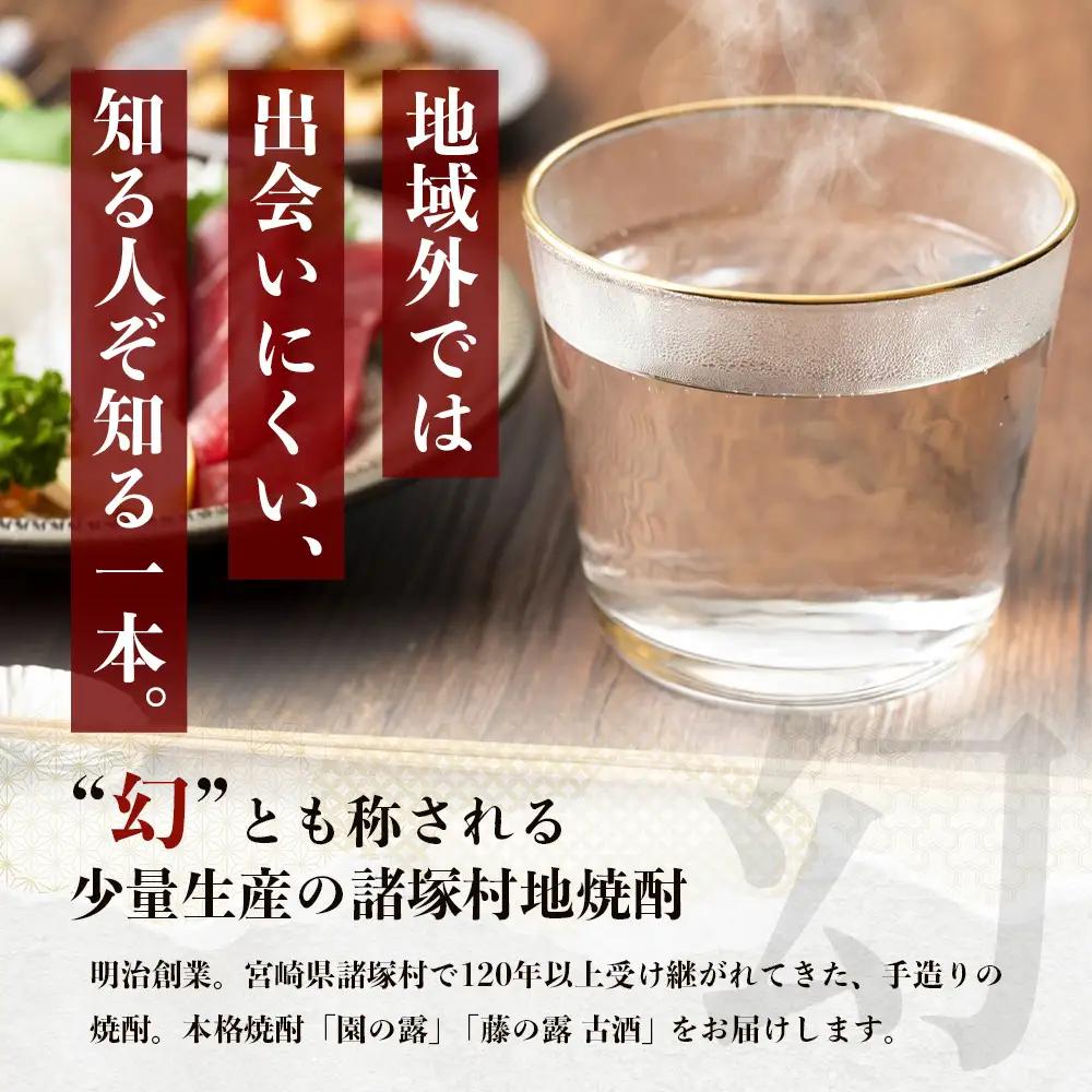 諸塚村産 地焼酎（上）セット 園の露・藤の露古酒 720ml×2本｜酒 お酒 古酒 焼酎 米焼酎 麦焼酎 麹 老舗酒屋 少量生産 木だる蒸留 アルコール 長期間熟成 もろっこはうす 宮崎県 諸塚村 M