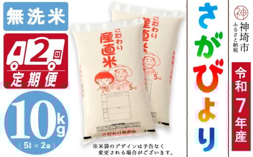【令和7年産 新米】さがびより 無洗米 5kg×2【2ヶ月定期便】【さがびより 無洗米 10kg お米 おいしい ランキング 人気 国産 佐賀県産 ブランド 地元農家】(H061805)