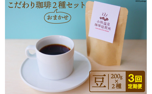 
【3回定期便】自家焙煎コーヒー[豆] 200g×2種 / 小浜温泉珈琲焙煎所 / 長崎県 雲仙市 [item0575] / 珈琲 コーヒー 自家焙煎 豆 定期便
