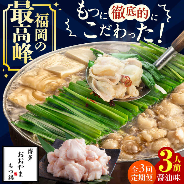 【ふるさと納税】【3ヵ月定期便】博多もつ鍋おおやま もつ鍋(しょうゆ味) 3人前 もつ鍋 鍋 醤油味 モツ　広川町 / 株式会社ラブ[AFAX017]