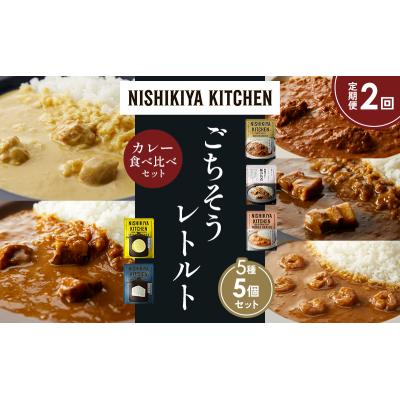 ふるさと納税 岩沼市 定期便2か月 5種 レトルト カレー アソート (35)各1個 にしき [No.5704-1605] |  | 01