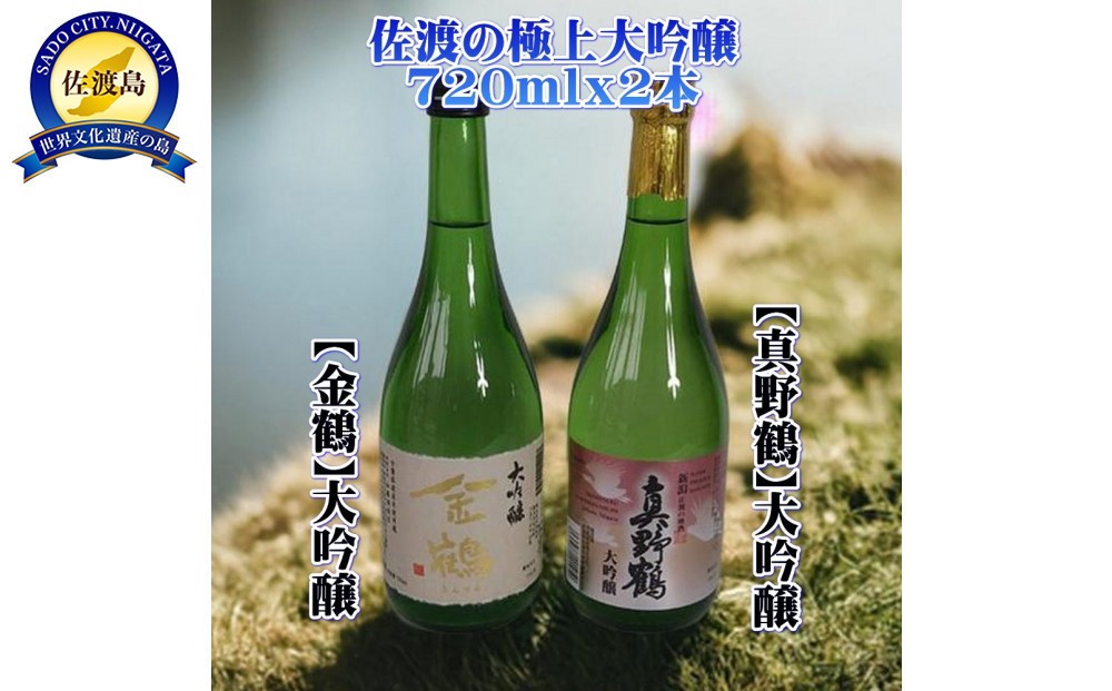 
            佐渡の極上大吟醸2本【金鶴】【真野鶴】720ml×各1本
          