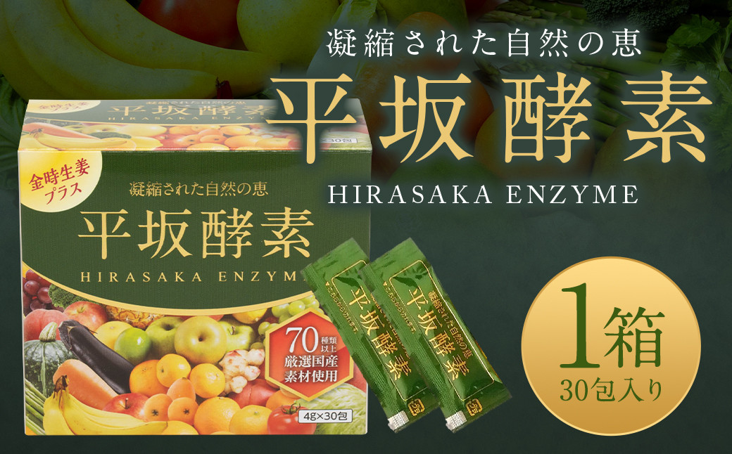 
平坂酵素 30包入り サプリ ゼリータイプ
