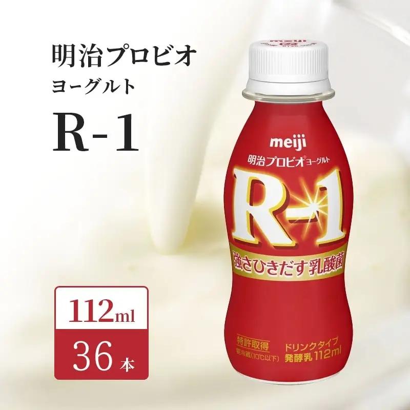 R1 明治 飲むヨーグルト R-1 36本 R1