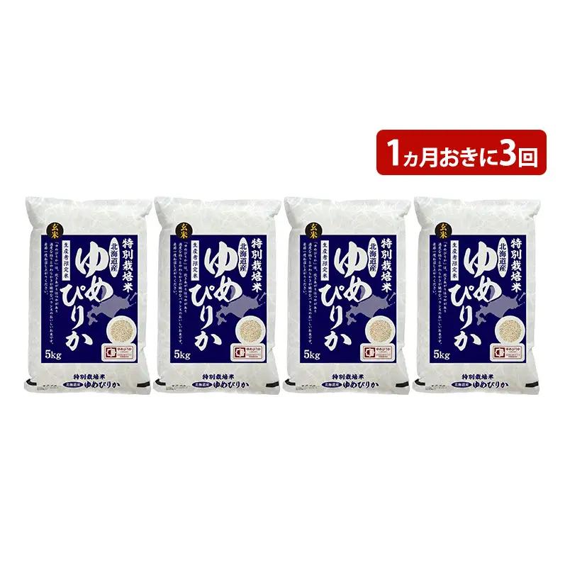 ゆめぴりか玄米特別栽培米北海道赤平産ゆめぴりか【20kg(5kg×4袋)】【定期便】