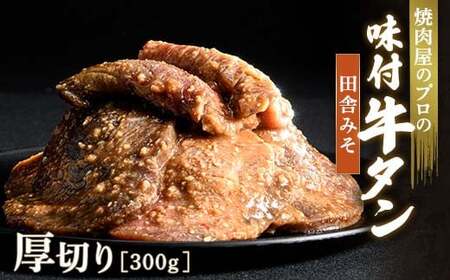 田舎みそ 牛タン 300g 厚切り 6mm 焼肉 焼き肉 BBQ キャンプ 味付き 冷凍焼肉 牛たん スライス 冷凍 牛肉 群馬県 富岡市 職人味付け F21E-125