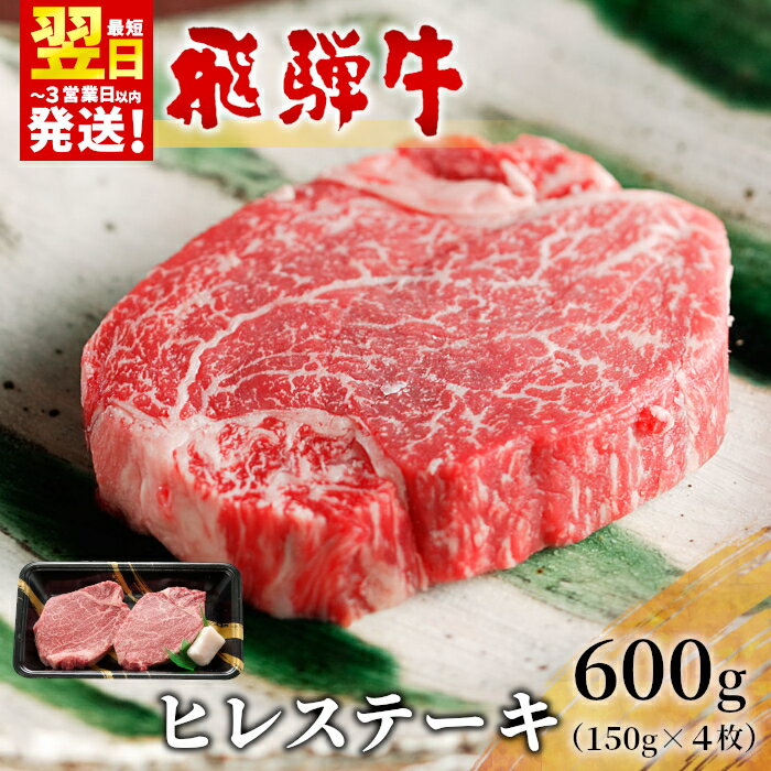 【ふるさと納税】飛騨牛 希少部位 ヒレステーキ 600g 150g×4枚 牛肉 和牛 肉 ステーキ ヒレ フィレ 最高級部位 赤身 肉 牛 牛肉 鉄板焼き お祝い 贈答 ギフト 贈り物 ふるさと納税 東白川村 岐阜 贅沢 霜降り 養老ミート 46000円