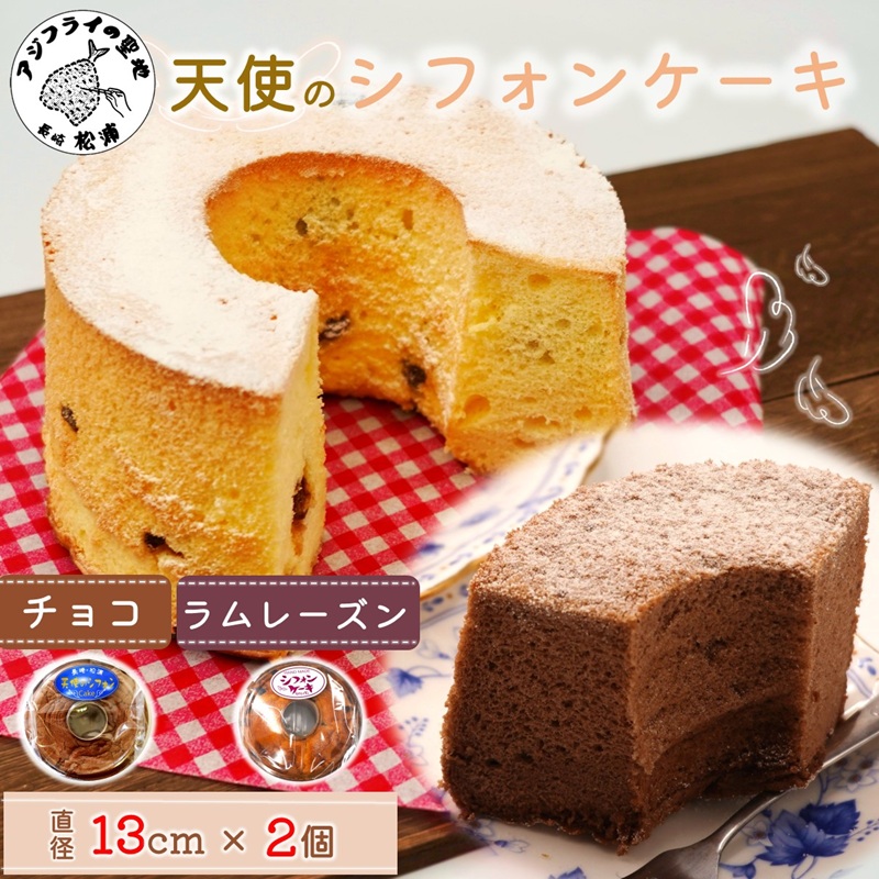 天使のシフォンケーキホール13cm チョコとラムレーズン2個セット( シフォンケーキ チョコ ラムレーズン ふんわり 甘さ控えめ 優しい 手作り アレンジ自在 スイーツ)【A6-026-07CV】
