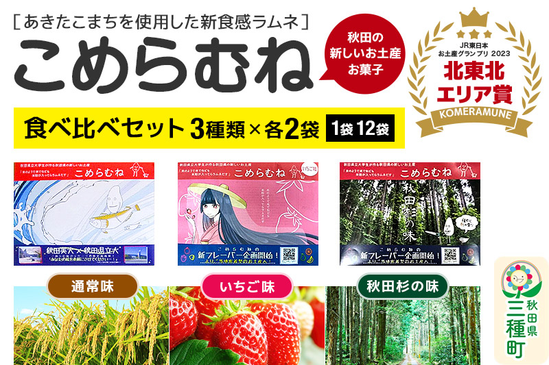 
                  こめらむね 食べ比べ【通常・秋田杉の味・いちご味】 計3セット ＜ゆうパケット＞
                