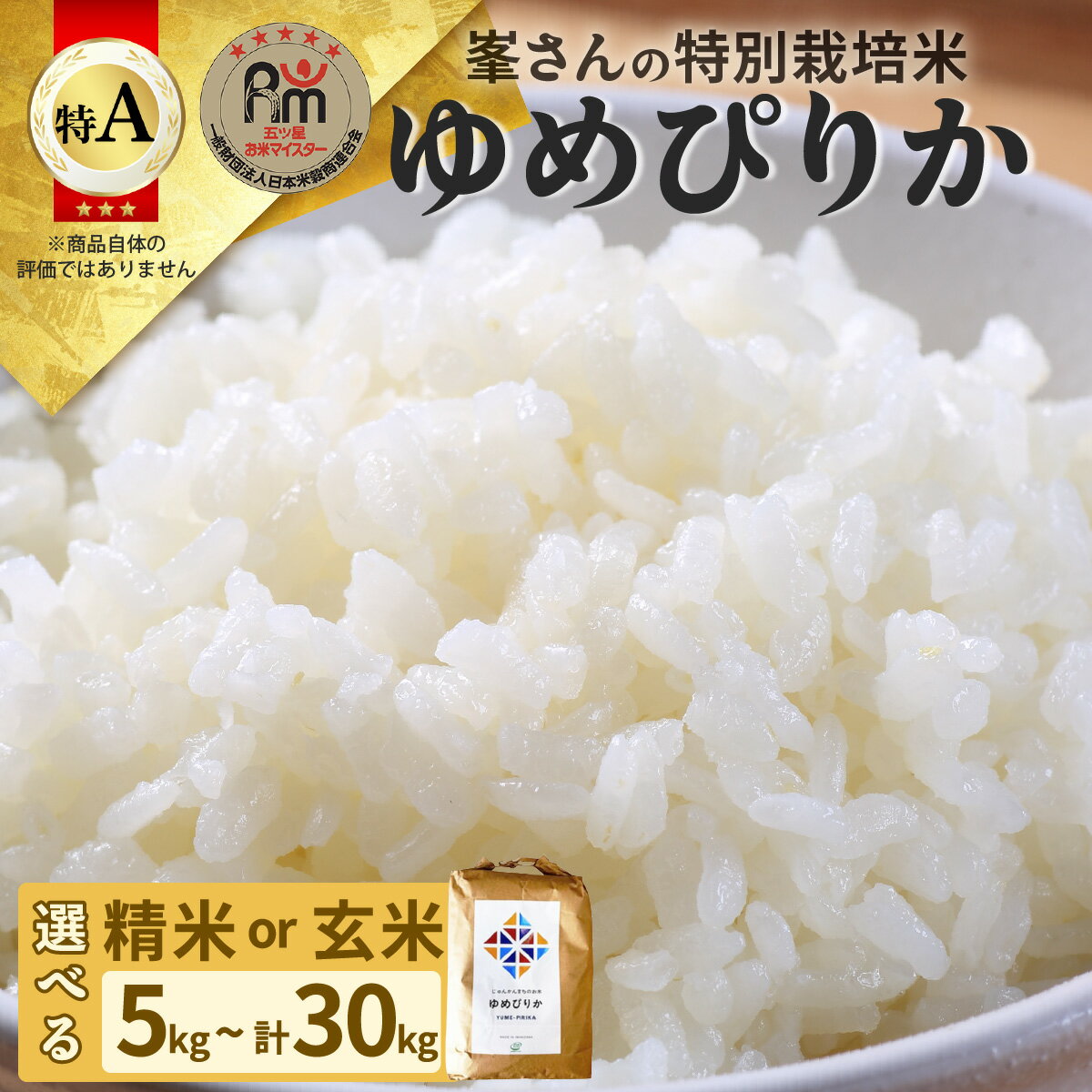 【ふるさと納税】【選べる精米or玄米/配送回数】令和7年産！岩見沢産 特別栽培米 峯さんの「ゆめぴりか」5~10kg【29102】