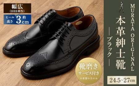 【27cm】【靴磨きサービス付】＜MURATA ORIGINAL 本革紳士靴 ウイングチップ 921027 ブラック＞翌月末迄に順次出荷【c1050_mr-270】 マット~程よい艶感革使用。革靴 くつ ビジネス フォーマル 卒業 入学 入社 会議 商談 リクルート