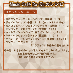 クラフトシロップ（ジンジャーエール）2本 セット ノンアルコール 唐戸ジンジャーエール クラフトジンジャーエール クラフト 料理 アレンジ 大人 音楽 Music Café Ra-Ku 下関 山口 J