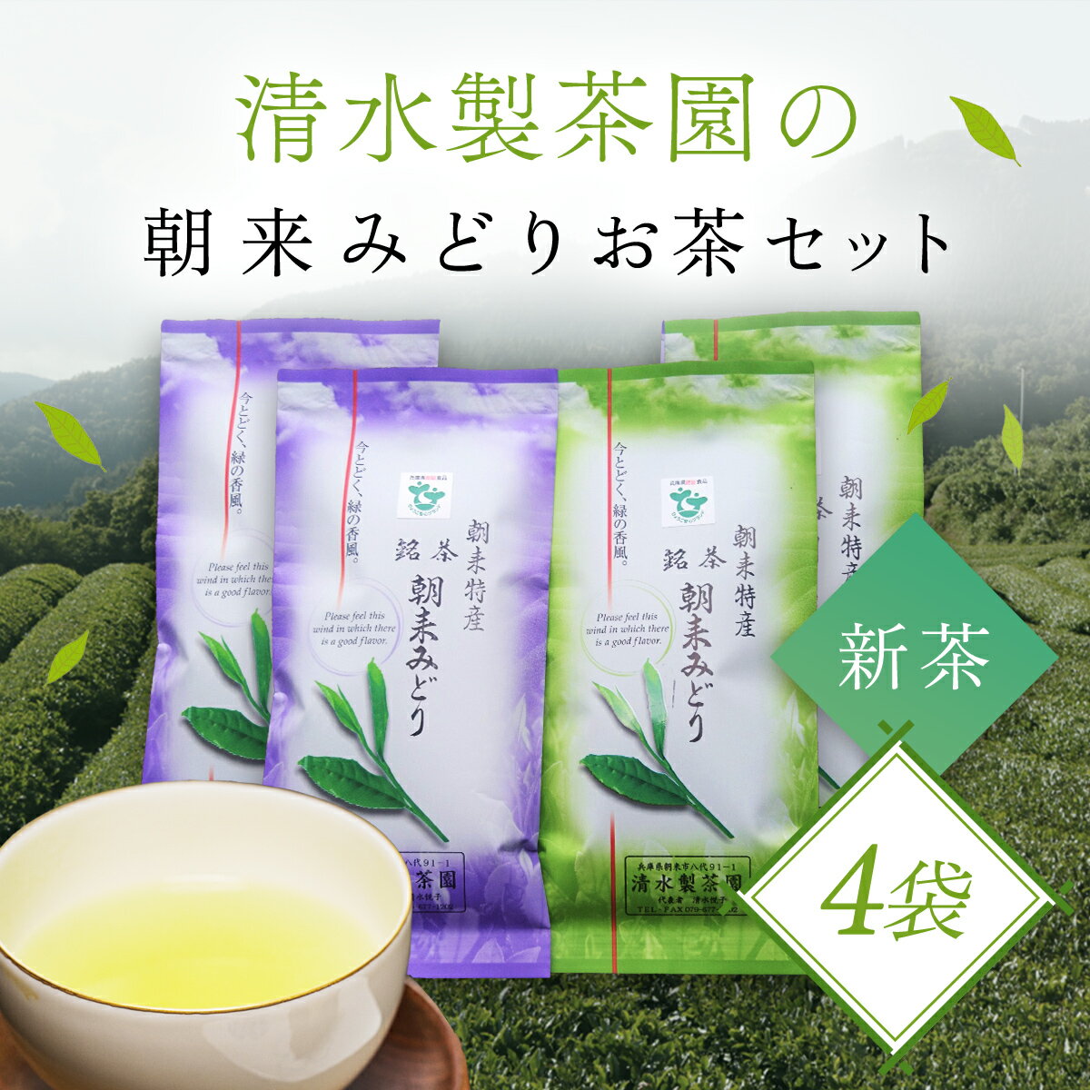 【ふるさと納税】＼令和7年産 新茶／ 清水製茶園の朝来みどりお茶セットB お茶 茶 おちゃ ちゃ 日本茶 緑茶 おちゃっぱ お茶っ葉 茶葉 煎茶 新茶 農薬不使用 兵庫県 朝来市 AS2BA10
