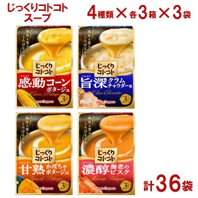 
                  ポッカサッポロ　じっくりコトコトスープ　計36袋セット(4種×各3箱×3袋)【1713293】
                
