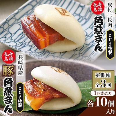 ふるさと納税 佐々町 【毎月定期便】【角煮家こじま】皮付三枚肉の角煮まん&amp;長崎県産豚角煮まんじゅう20個(佐々町)全3回