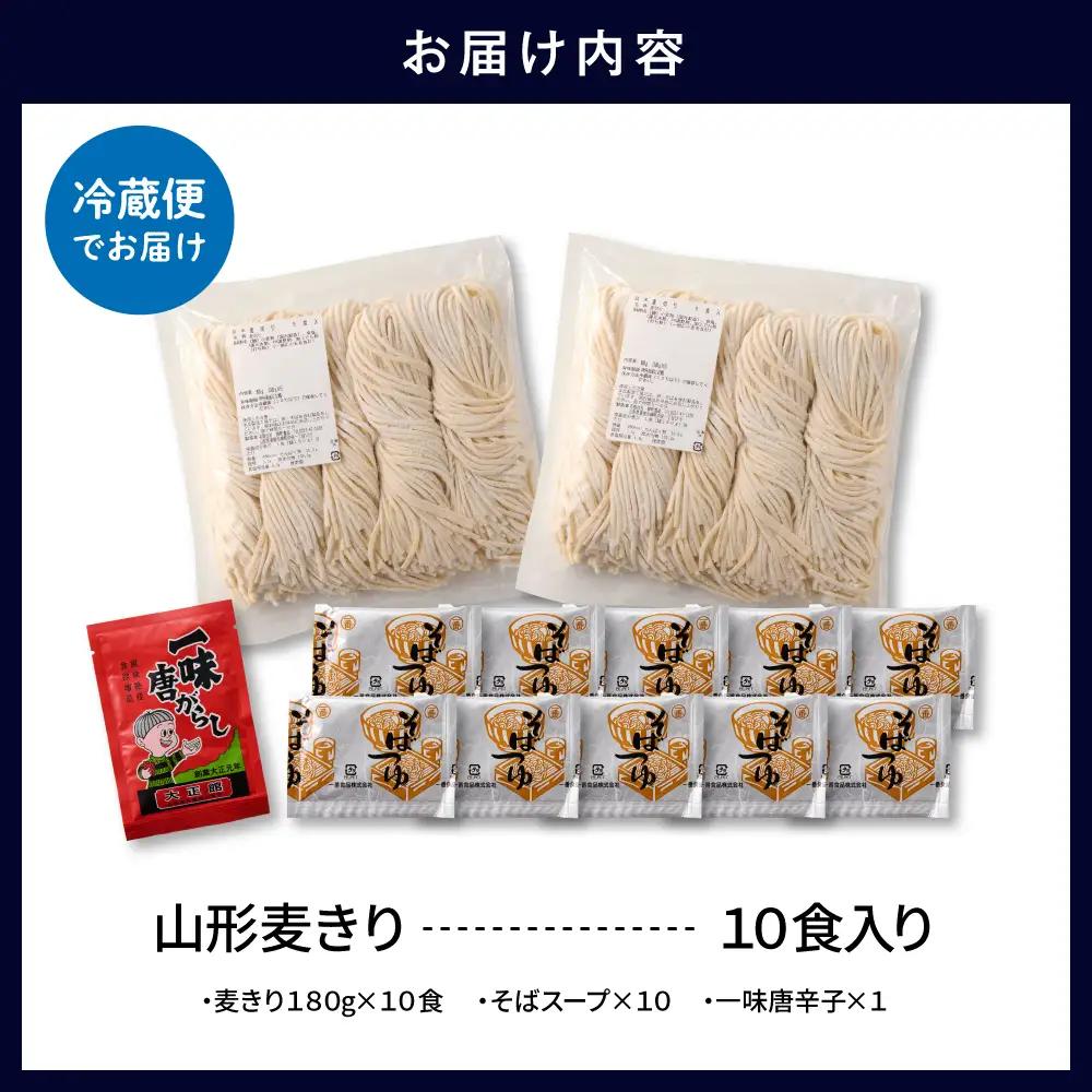 山形麦きり「10食入り」 麦きり めん 生麺
