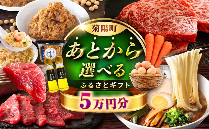 
            【あとから選べる】菊陽町ふるさとギフト 5万円分 [BHZY004]
          