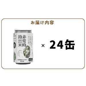 非常時持出米　わかめごはん【24缶セット】　長期保存食　防災食　備蓄用_Ca232