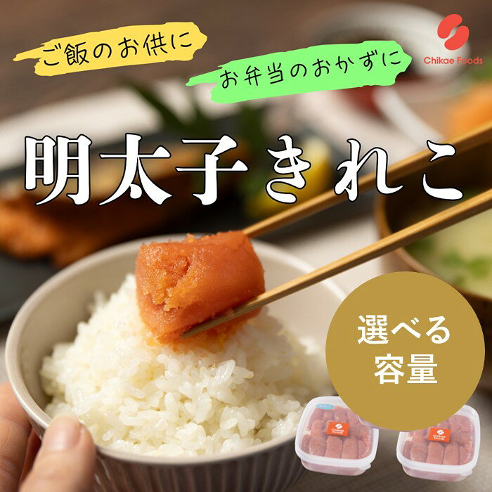 【ふるさと納税】辛子明太子・切子（選べる容量）【辛子明太子】