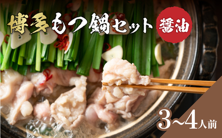 博多醤油もつ鍋 3～4人前セット 鍋 もつ もつ鍋 ホルモン 醤油 ちゃんぽん麺 海鮮鍋 ちゃんこ鍋 美味しい鍋 化粧箱 福岡県 八女市 214-034