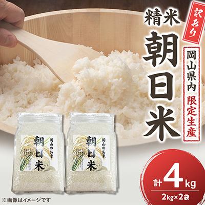 ふるさと納税 美咲町 【令和7年産】 訳あり 岡山県産 朝日米4kg (2kg×2袋)|酢飯にも愛される岡山生まれの名米