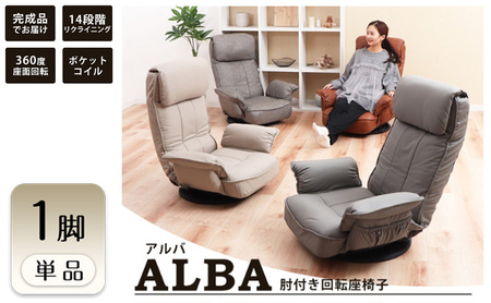 回転座椅子 チェア ALBA(アルバ) 1脚　イス 椅子 チェア 座椅子 回転 肘置き 14段階 リクライニング インテリア 家具 かわいい おしゃれ 兵庫 兵庫県 小野市 ストーングレー