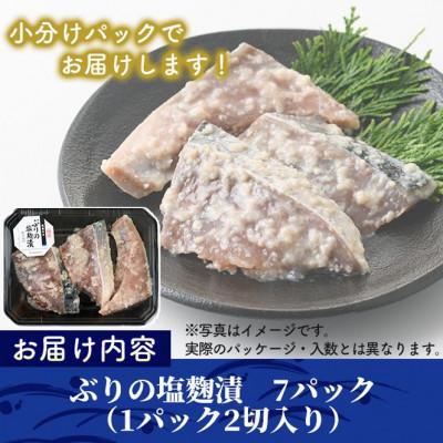 ふるさと納税 門川町 国産!ぶりの塩麹漬け(7パック) |  | 02
