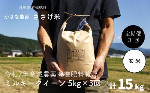 先行予約 [定期便5kg×3か月] 減農薬有機肥料栽培 新潟県産 ミルキークイーン 玄米 計15kg [10月下旬から発送予定] 令和7年産米 [小さな農家ささげ米]【035S030】