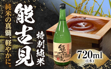 能古見 特別純米 720ml / 佐賀県 / 有限会社馬場酒造場 [41AGAB003]