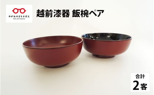 伝統工芸品～温かみ感じる椀『越前漆器 飯椀ペア』 [D-00802]