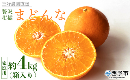 三好農園直送　愛媛県西予市産　贅沢柑橘「まどんな」　家庭用（箱込４kg）